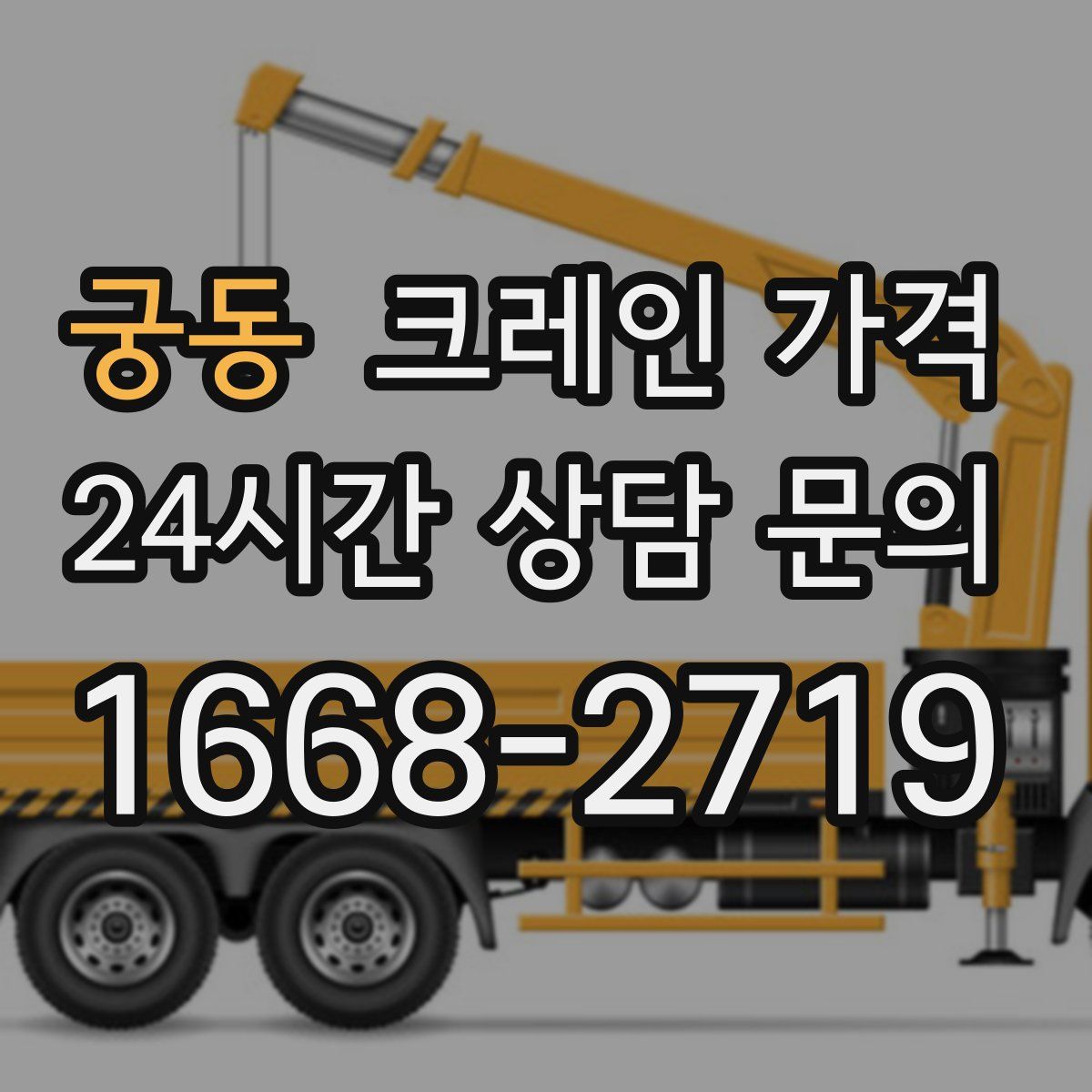 궁동 크레인 가격