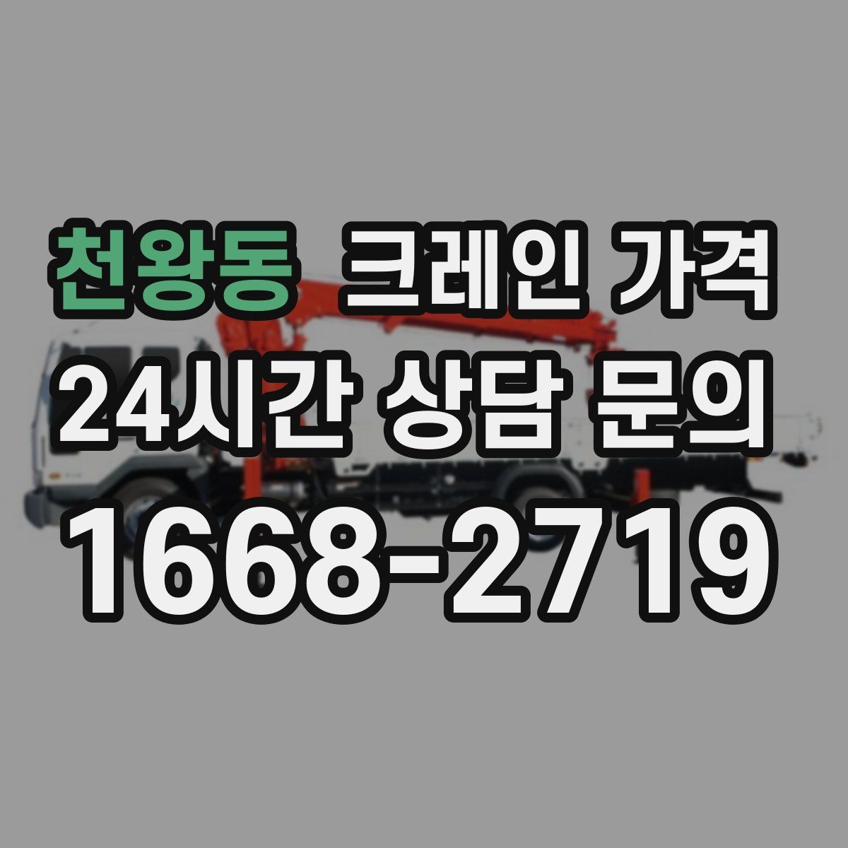 천왕동 크레인 가격