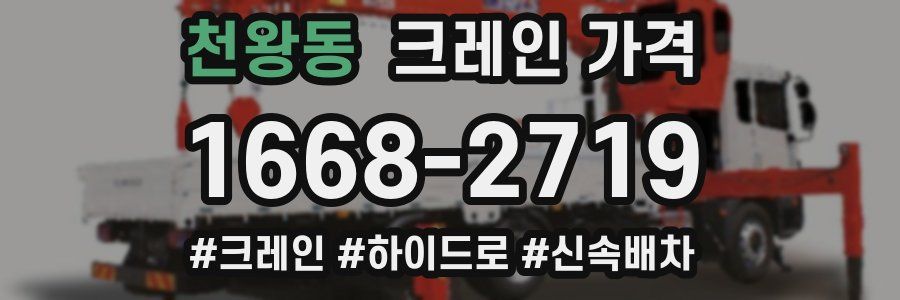 천왕동 크레인 가격