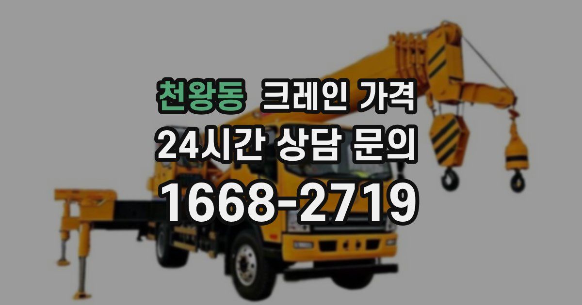 천왕동 크레인 가격
