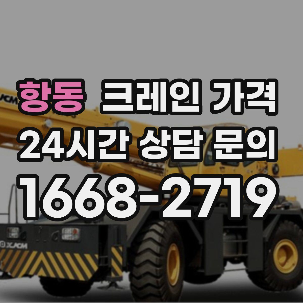 항동 크레인 가격