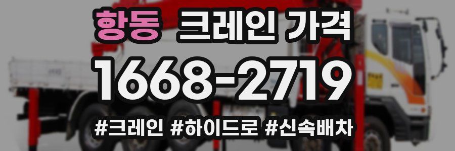 항동 크레인 가격