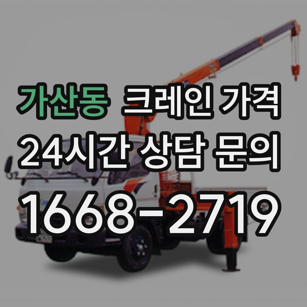 가산동 크레인 가격