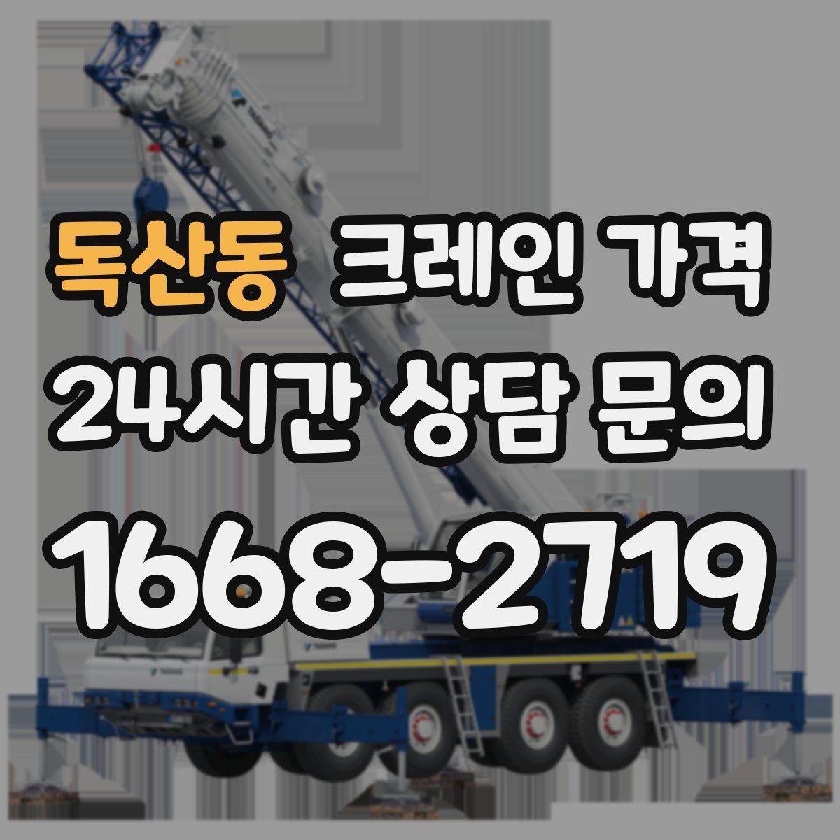 독산동 크레인 가격 절감을 위해 검토할 항목