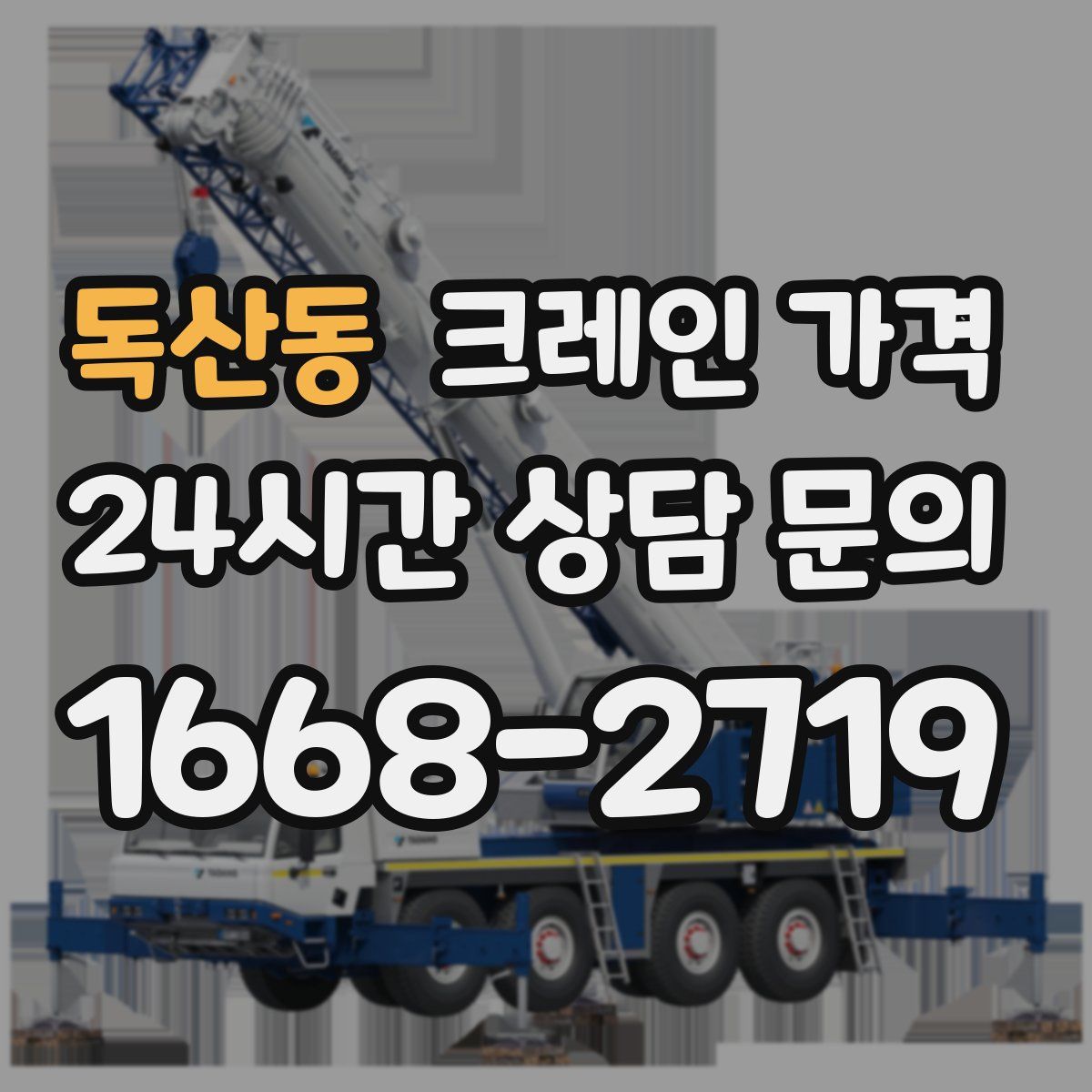 독산동 크레인 가격