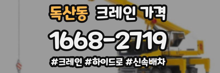 독산동 크레인 가격