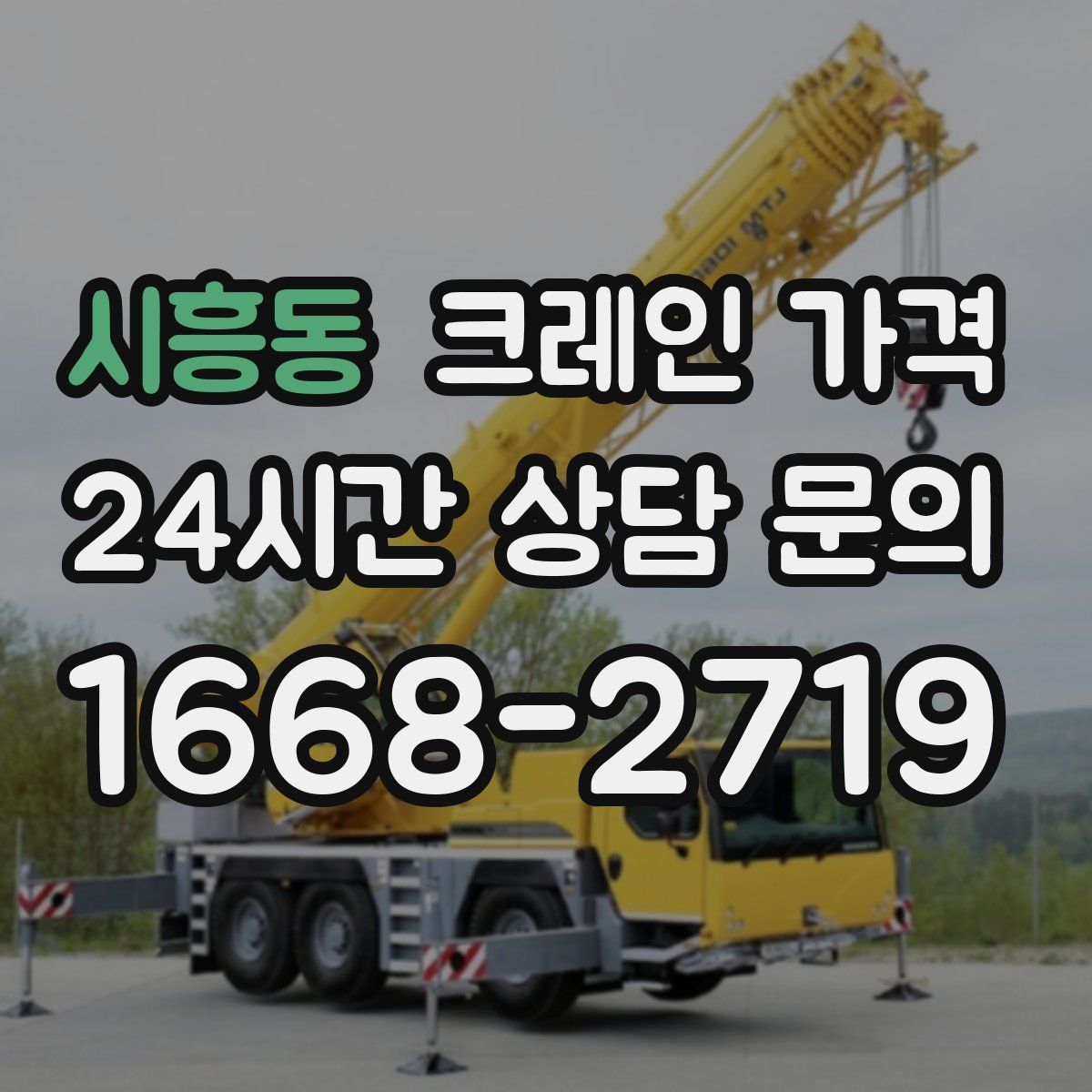 시흥동 크레인 가격