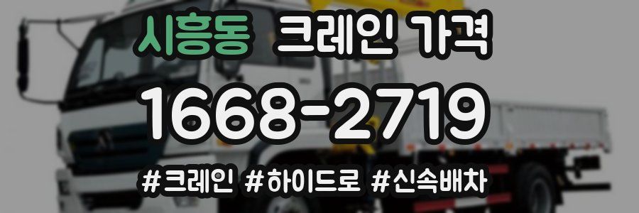 시흥동 크레인 가격