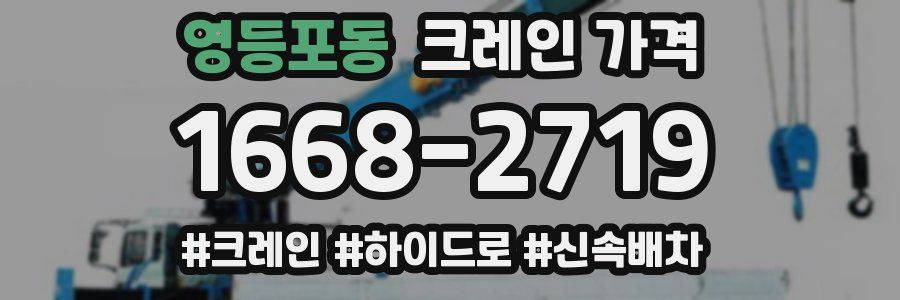 영등포동 크레인 가격