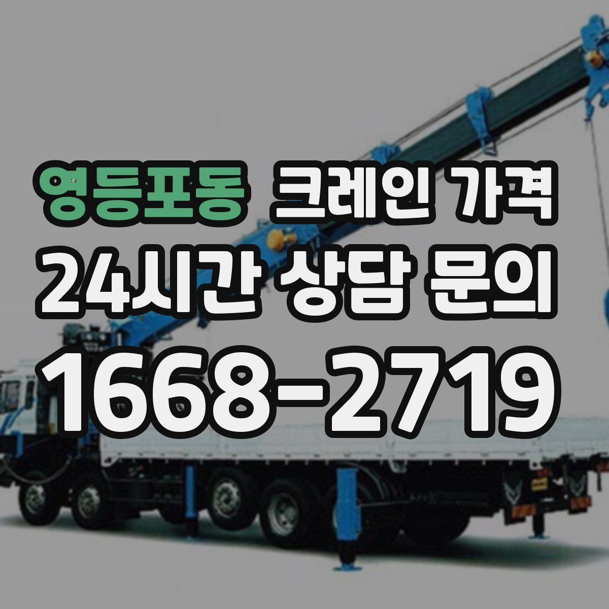 영등포동 크레인 가격