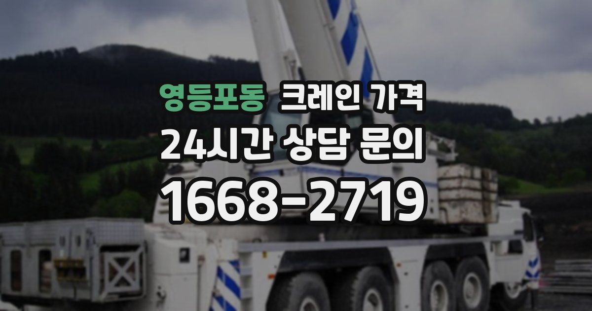 영등포동 크레인 가격
