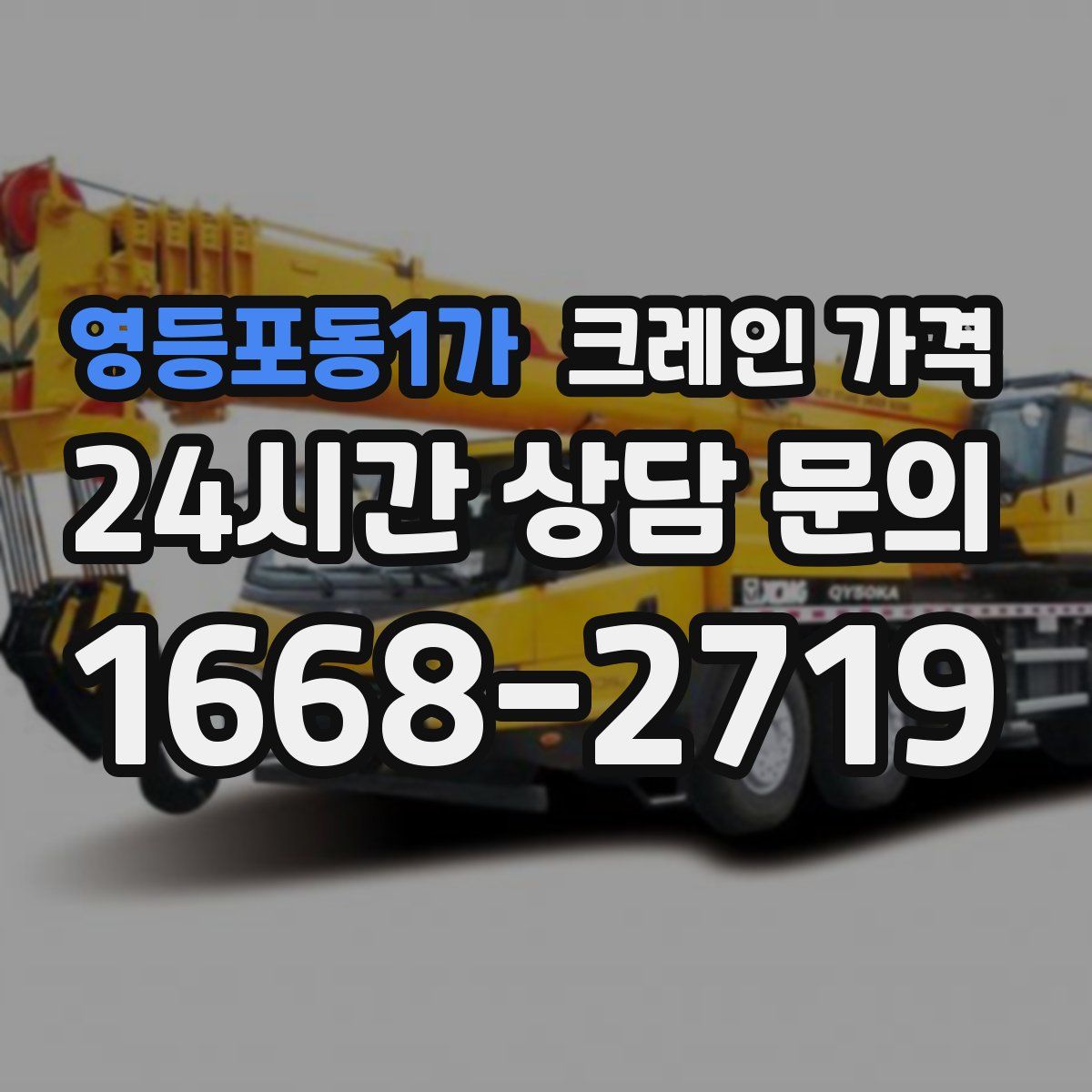 영등포동1가 크레인 가격