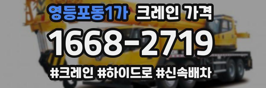 영등포동1가 크레인 가격