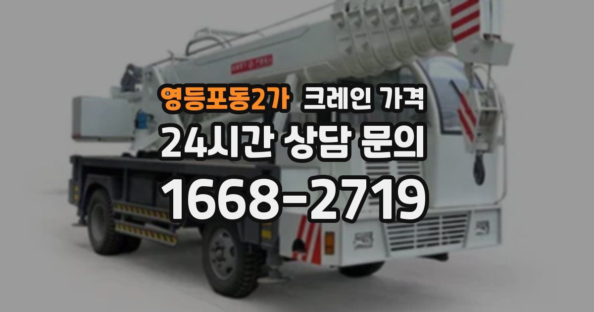 영등포동2가 크레인 가격