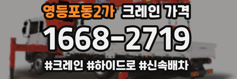 영등포동2가 크레인 가격