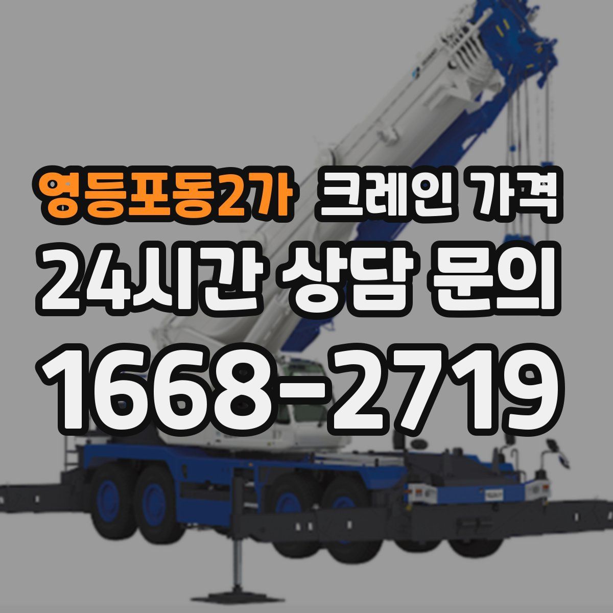 영등포동2가 크레인 가격
