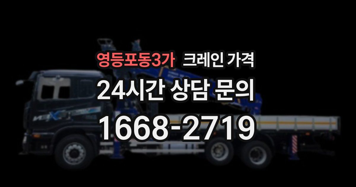 영등포동3가 크레인 가격