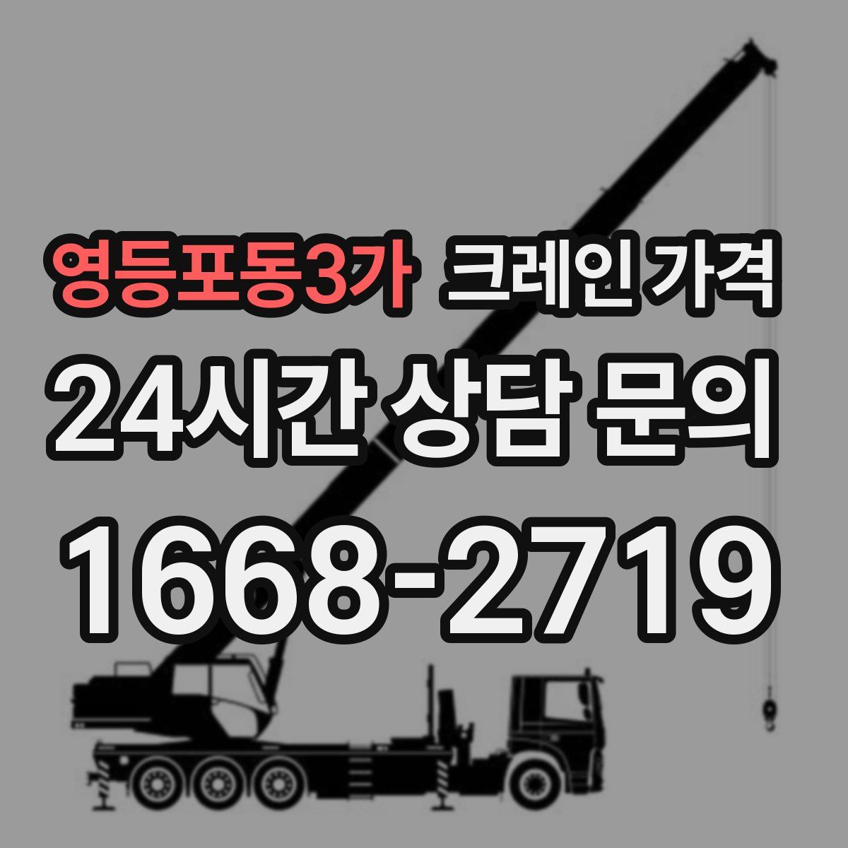 영등포동3가 크레인 가격