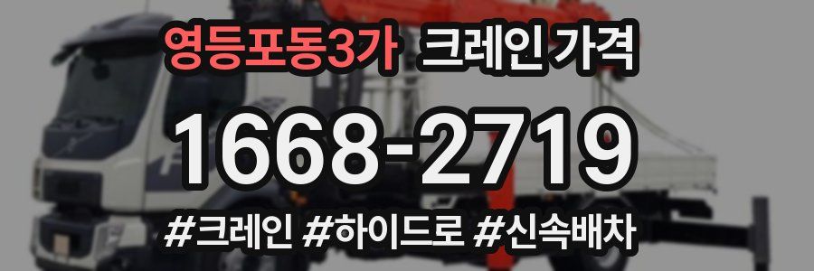 영등포동3가 크레인 가격