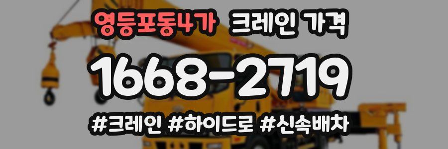 영등포동4가 크레인 가격