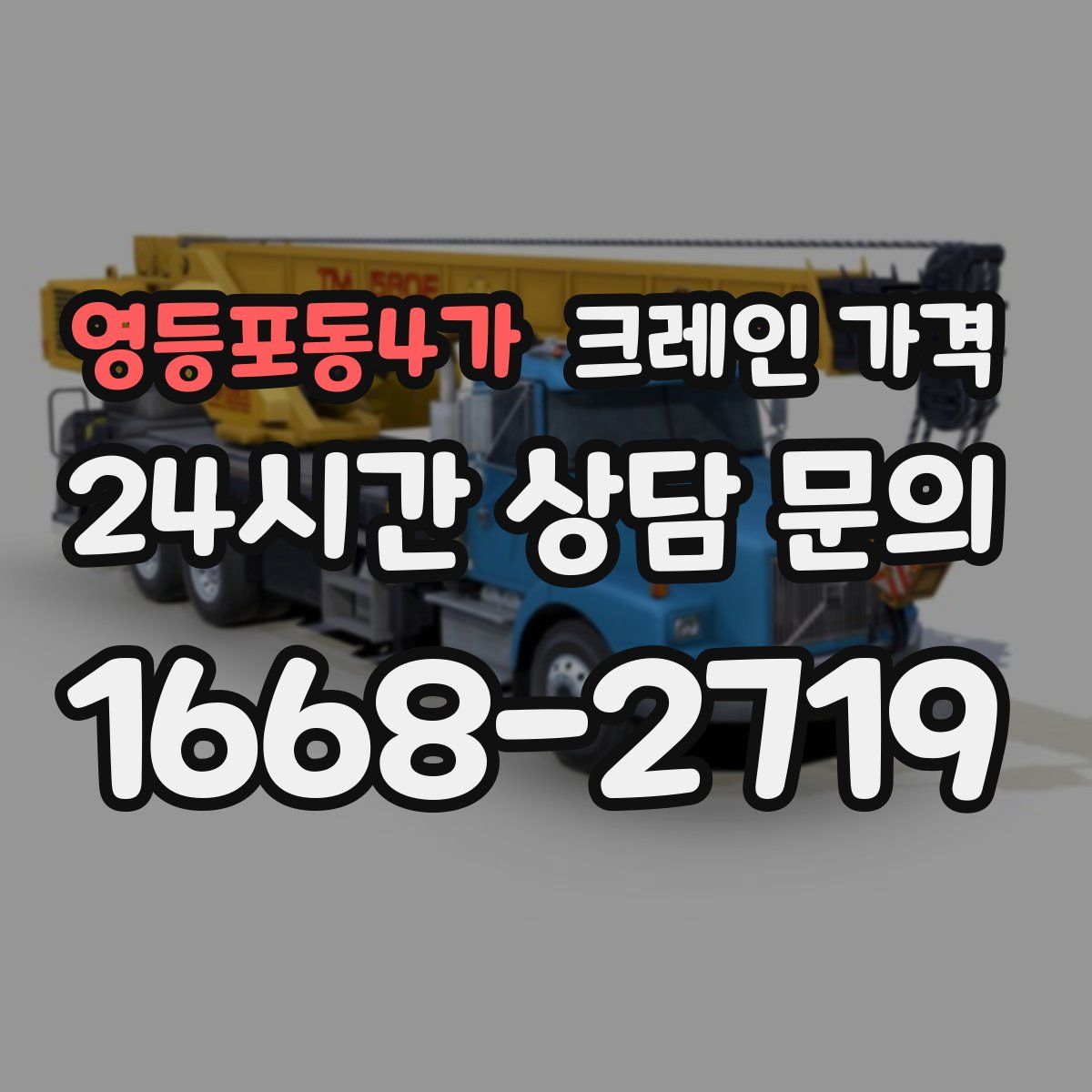 영등포동4가 크레인 가격