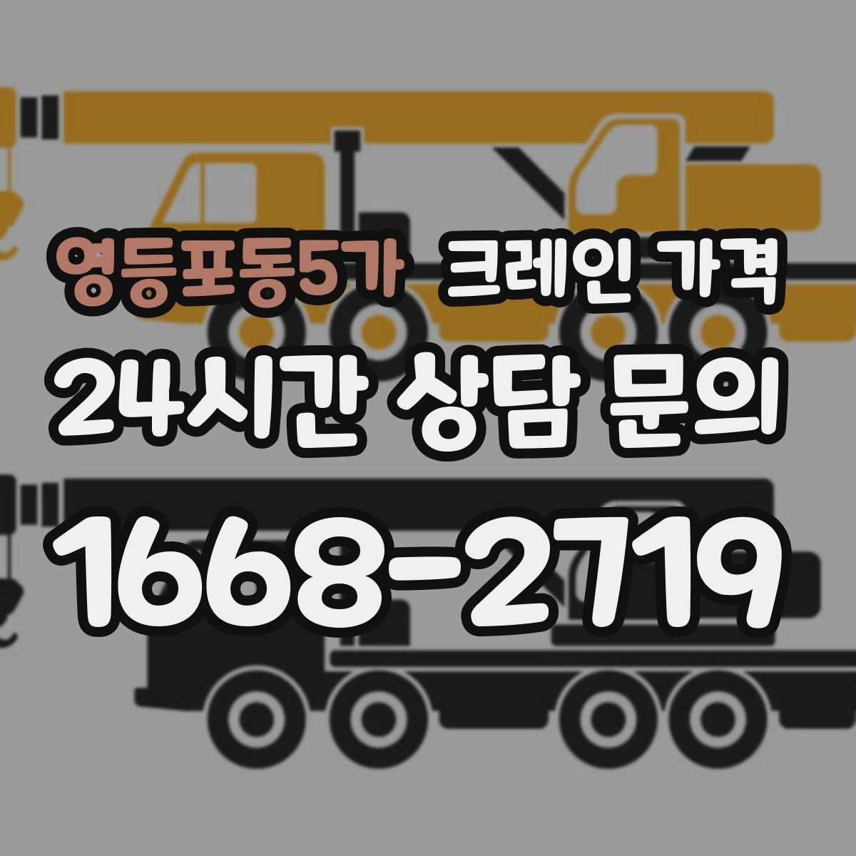 영등포동5가 크레인 가격