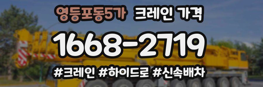 영등포동5가 크레인 가격