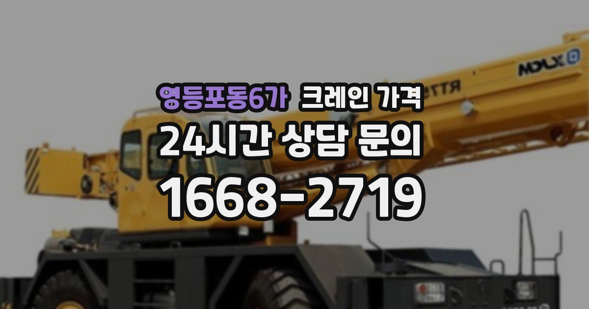 영등포동6가 크레인 가격