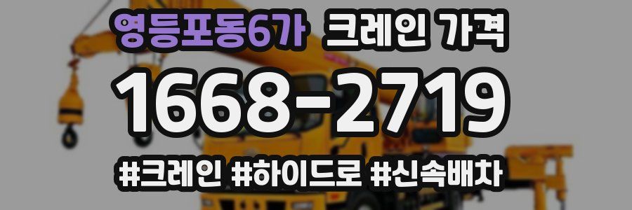 영등포동6가 크레인 가격