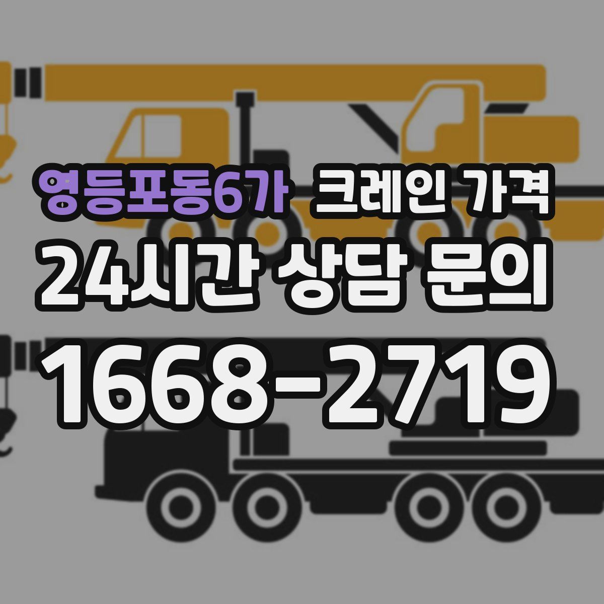 영등포동6가 크레인 가격