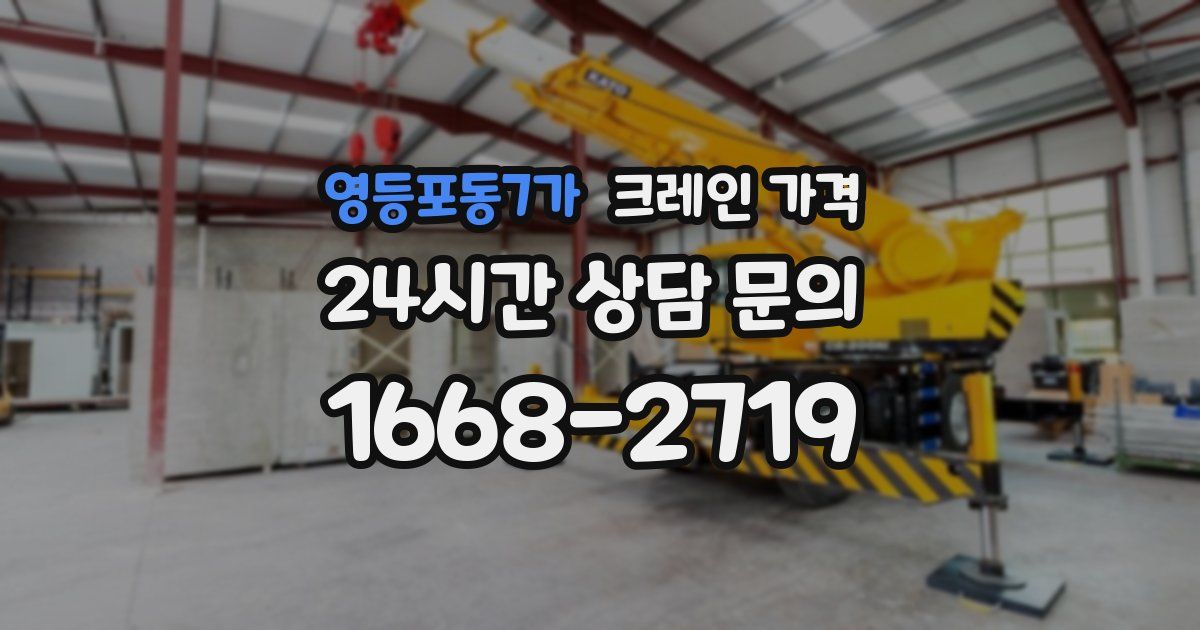 영등포동7가 크레인 가격