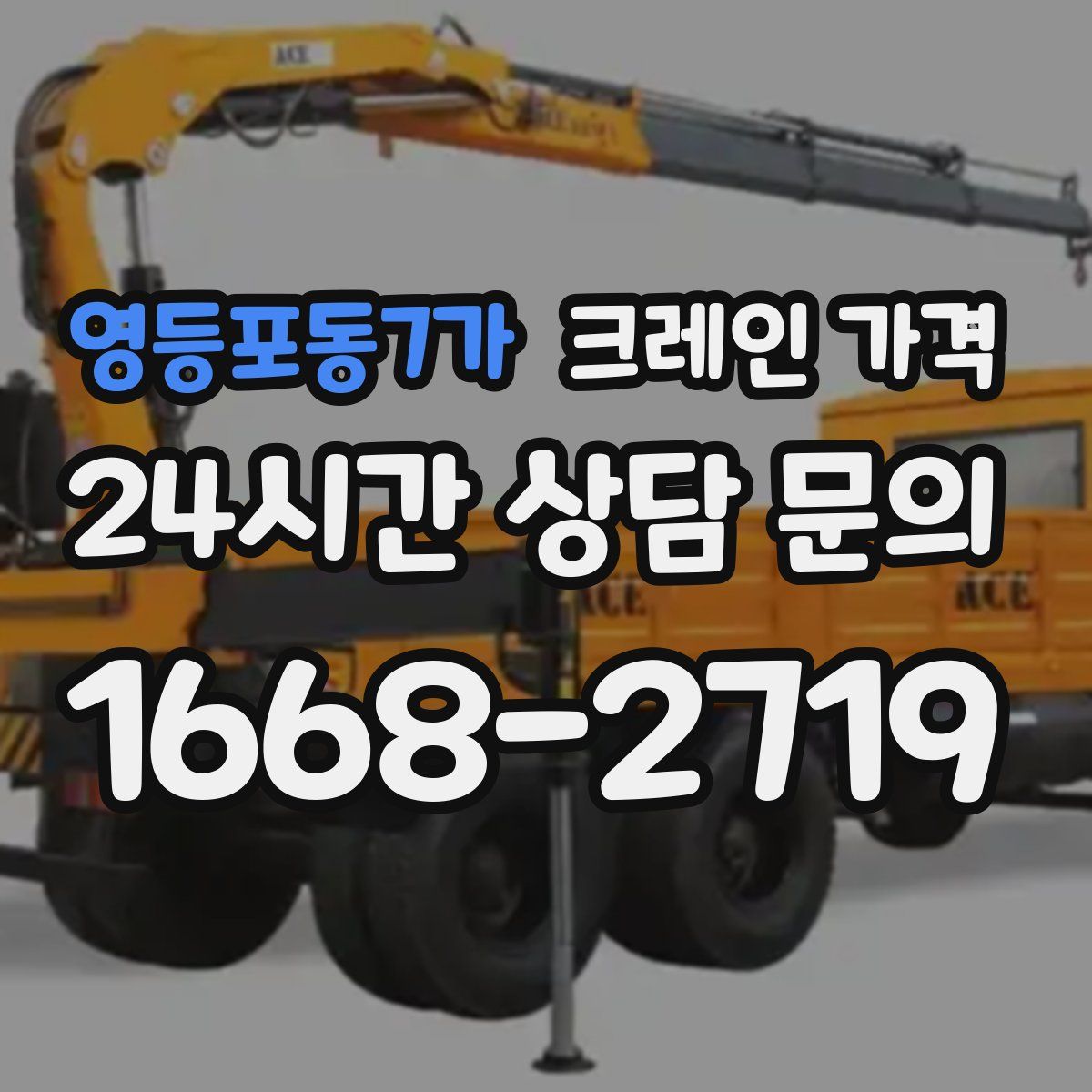 영등포동7가 크레인 가격