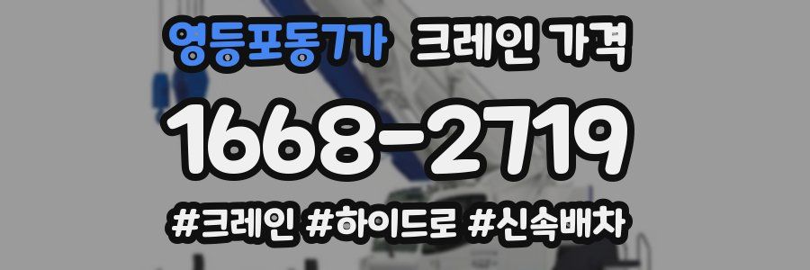 영등포동7가 크레인 가격