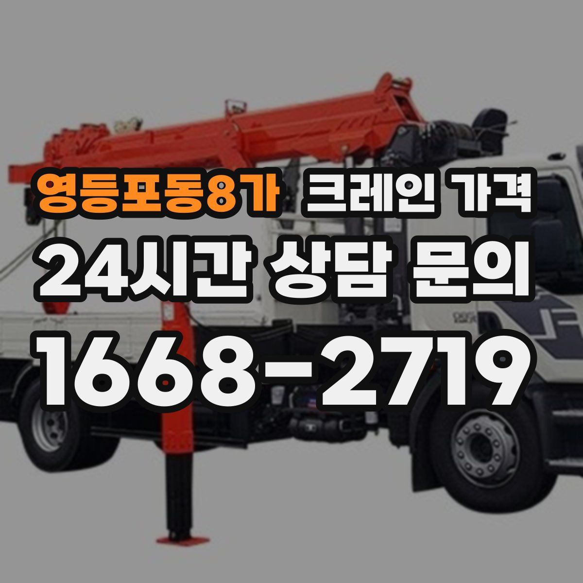 영등포동8가 크레인 가격