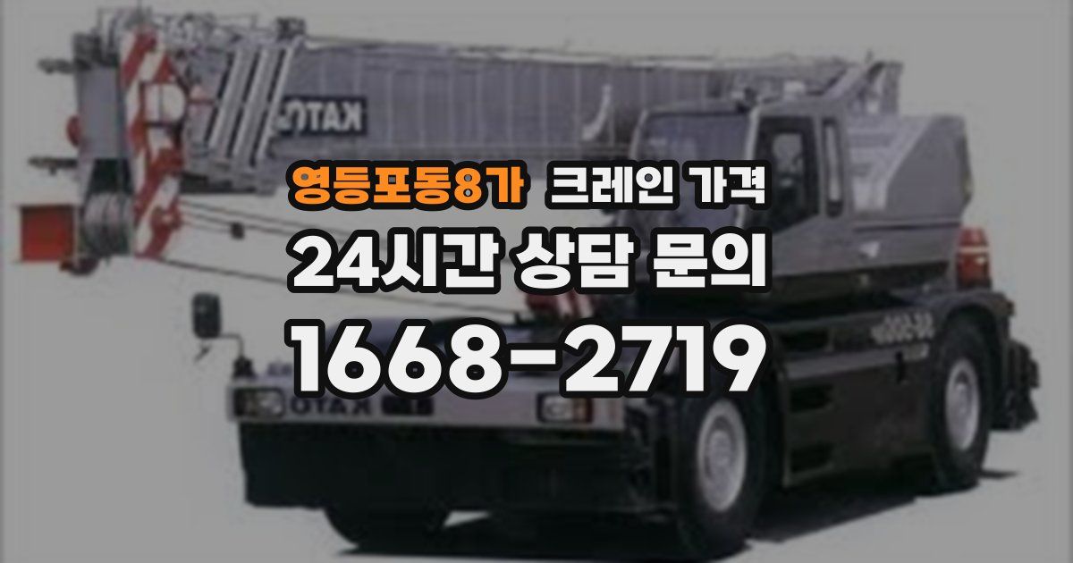 영등포동8가 크레인 가격