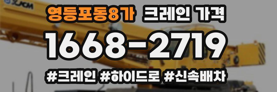 영등포동8가 크레인 가격