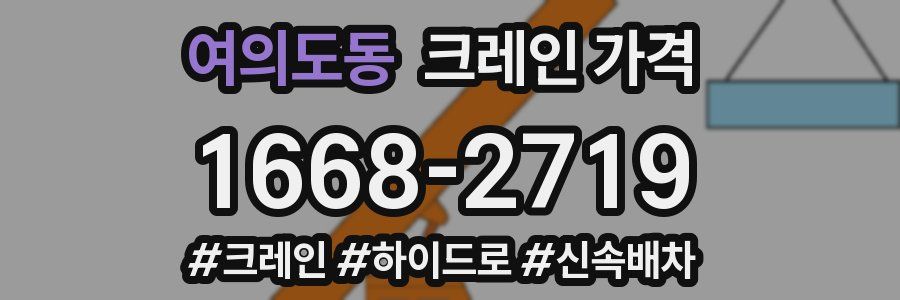 여의도동 크레인 가격