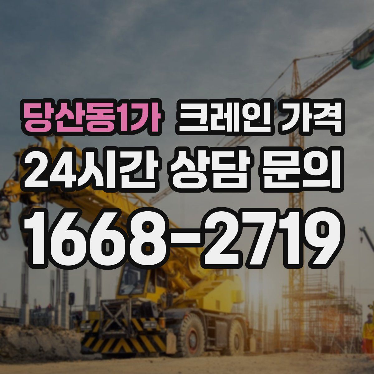 당산동1가 크레인 가격