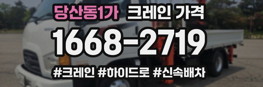 당산동1가 크레인 가격