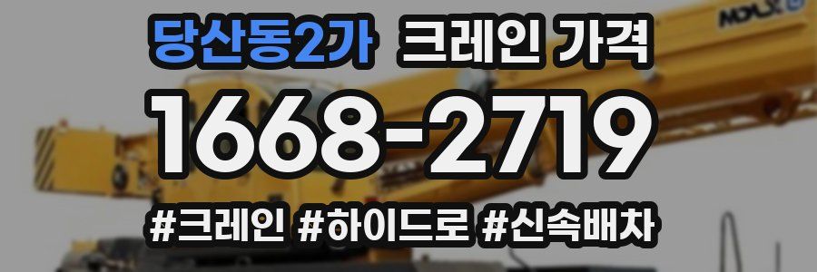 당산동2가 크레인 가격