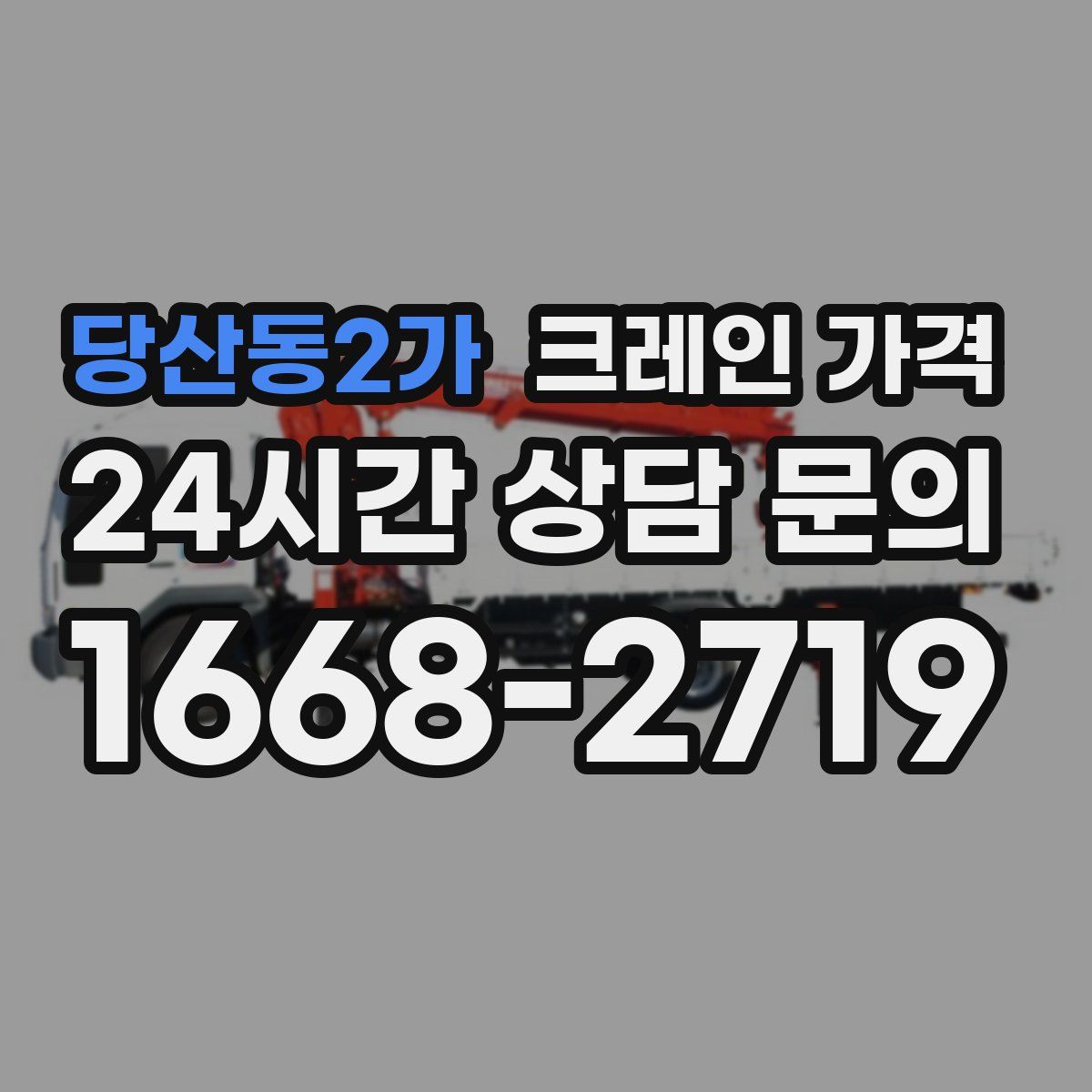 당산동2가 크레인 가격