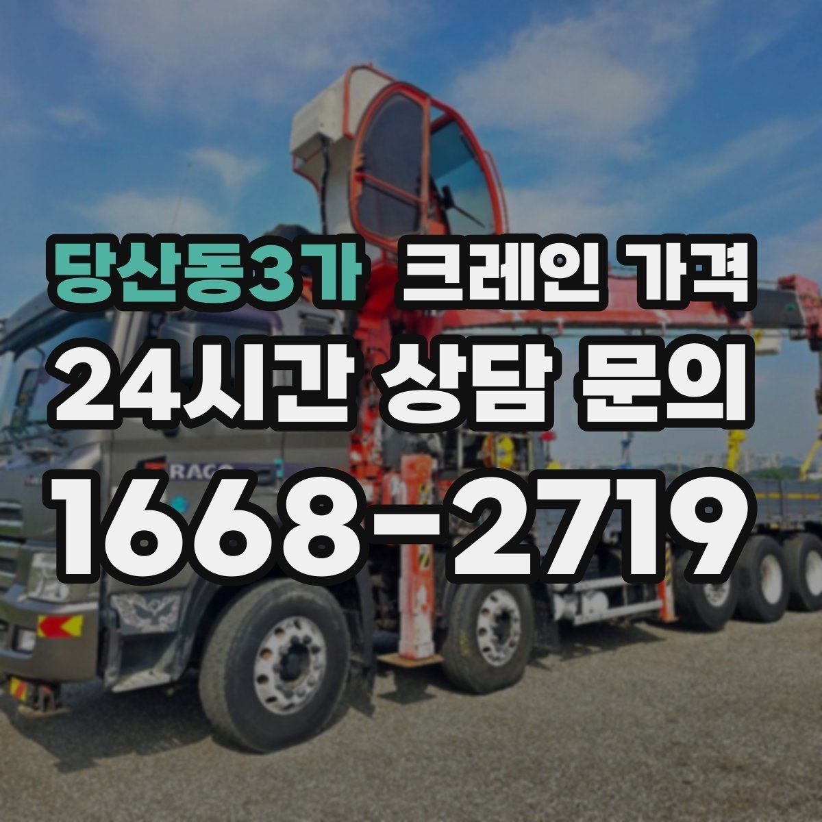당산동3가 크레인 가격 문의가 많은 작업 유형 살펴보기
