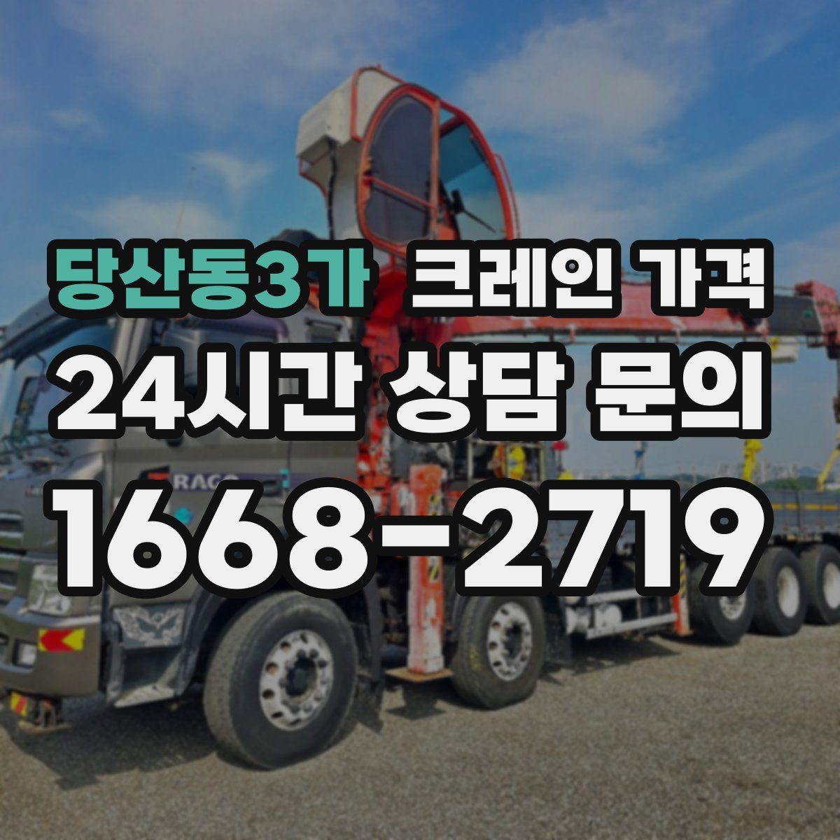 당산동3가 크레인 가격