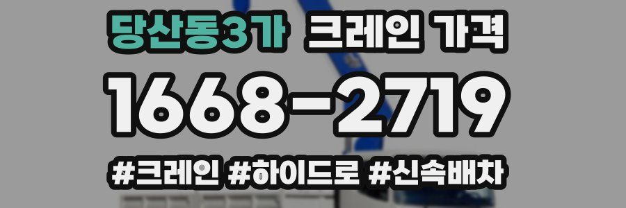 당산동3가 크레인 가격