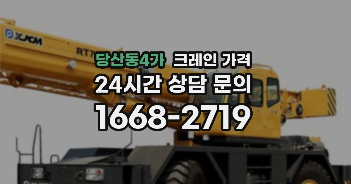 당산동4가 크레인 가격