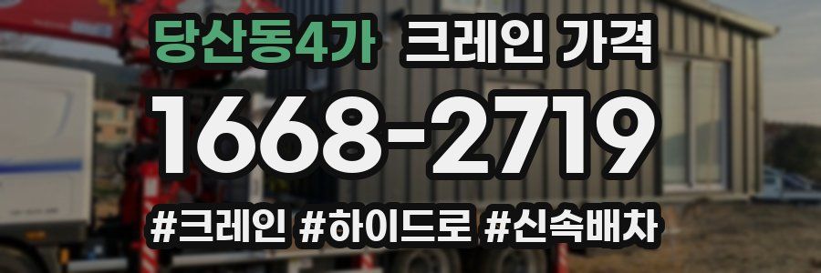 당산동4가 크레인 가격