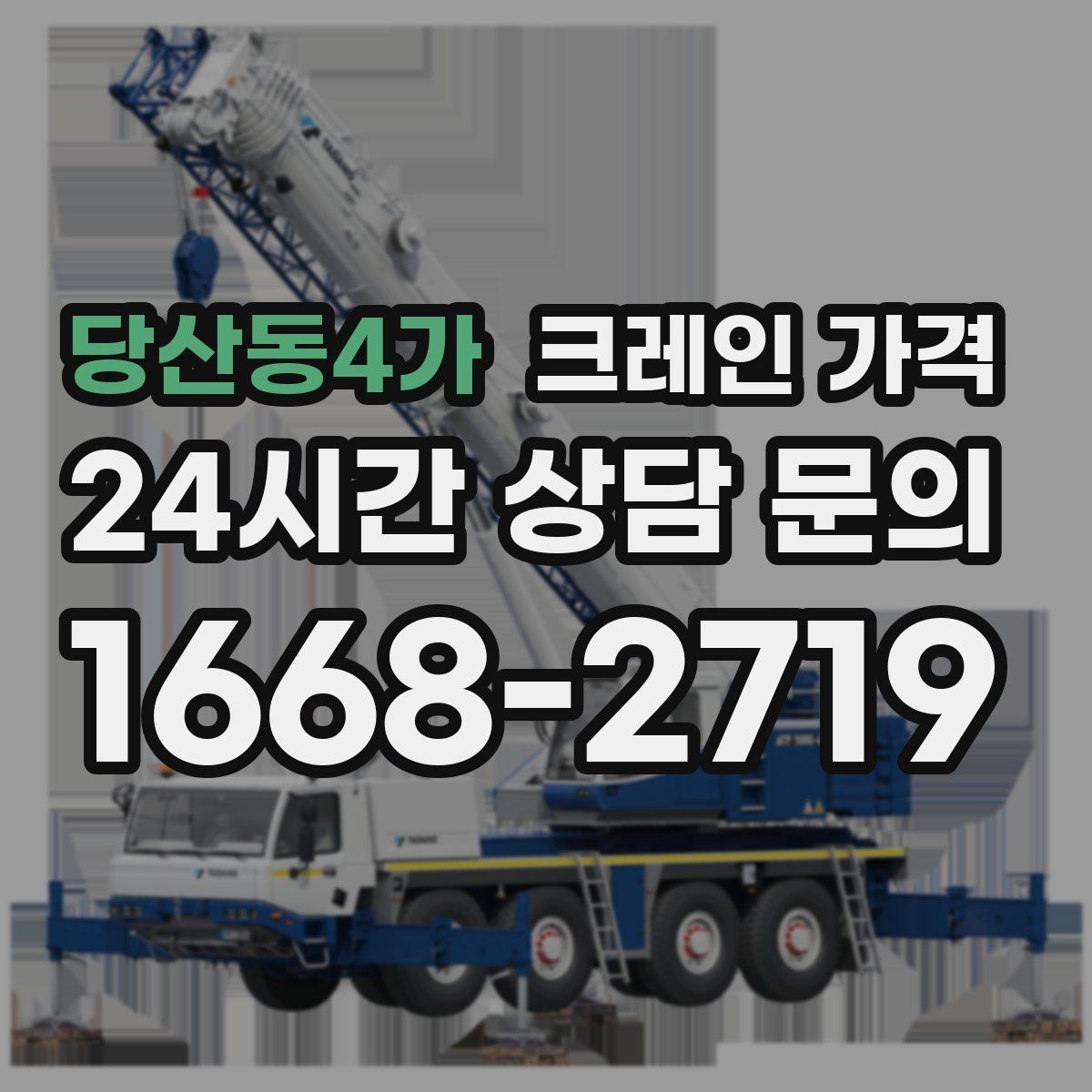 당산동4가 크레인 가격