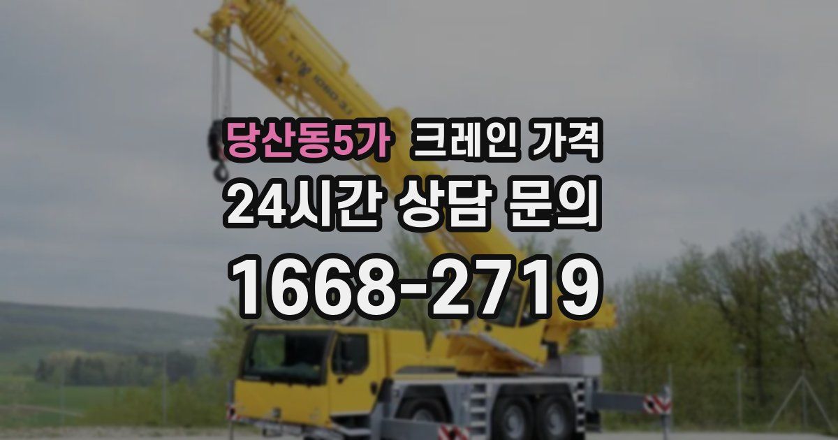 당산동5가 크레인 가격