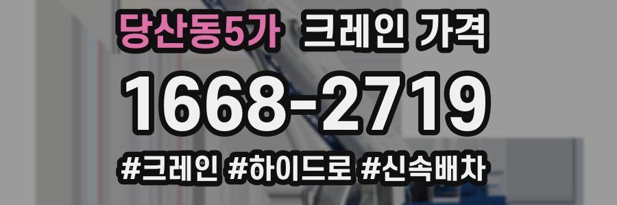 당산동5가 크레인 가격