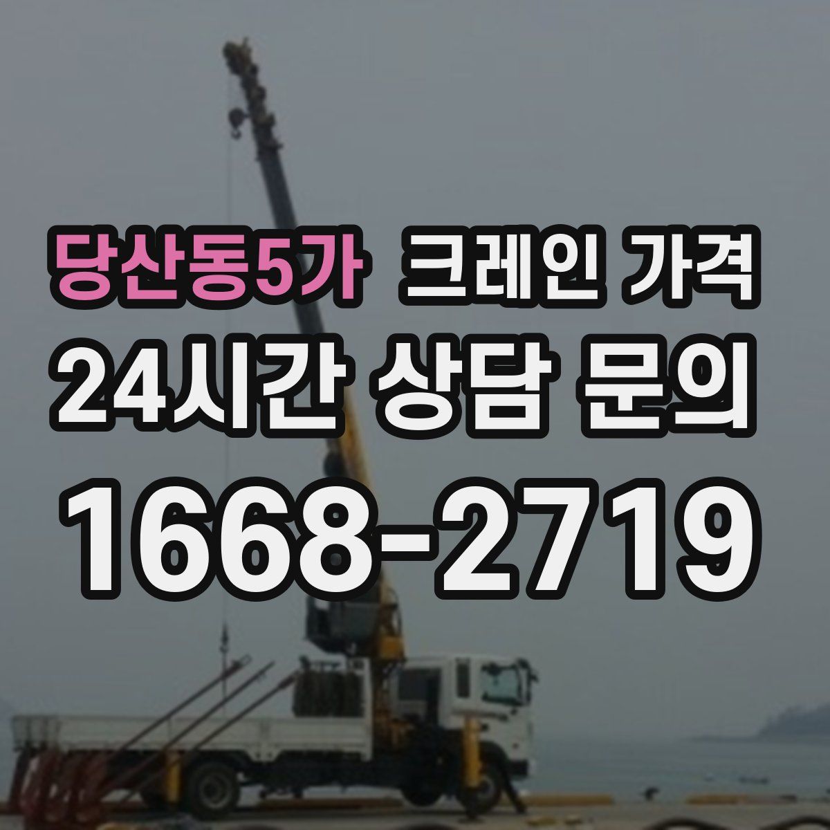 당산동5가 크레인 가격